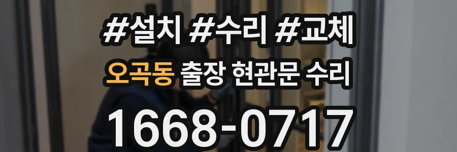 오곡동 출장 현관문 수리