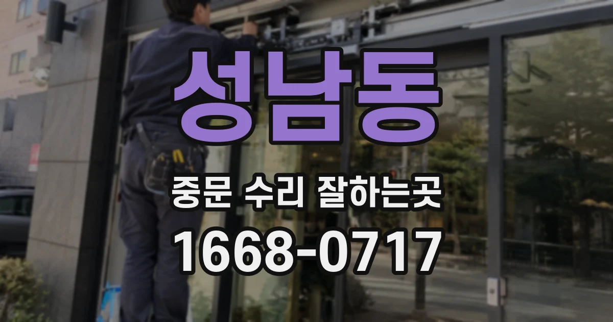 성남동 중문 수리 잘하는곳