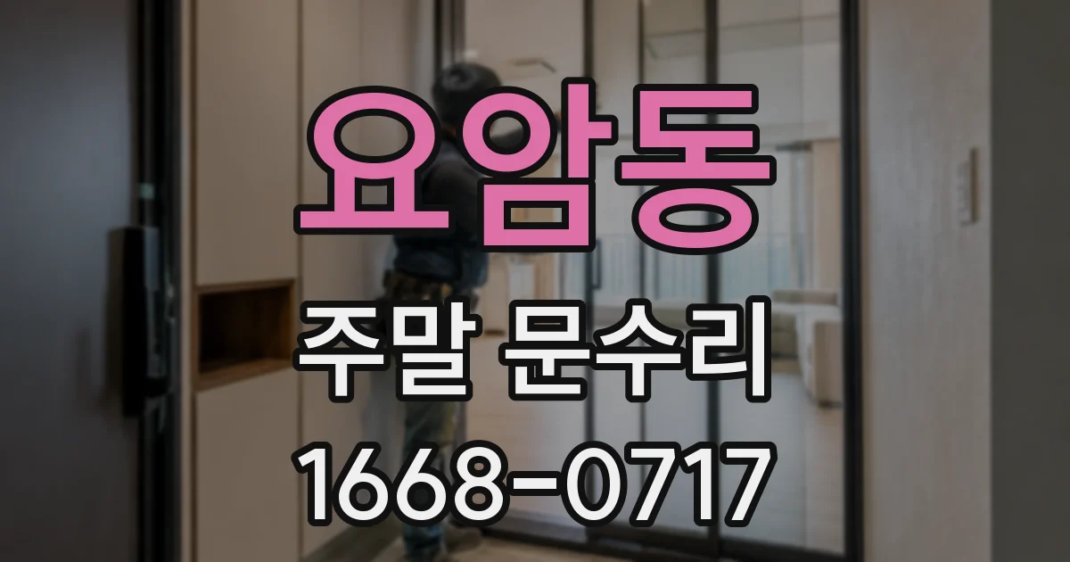 요암동 주말 문수리