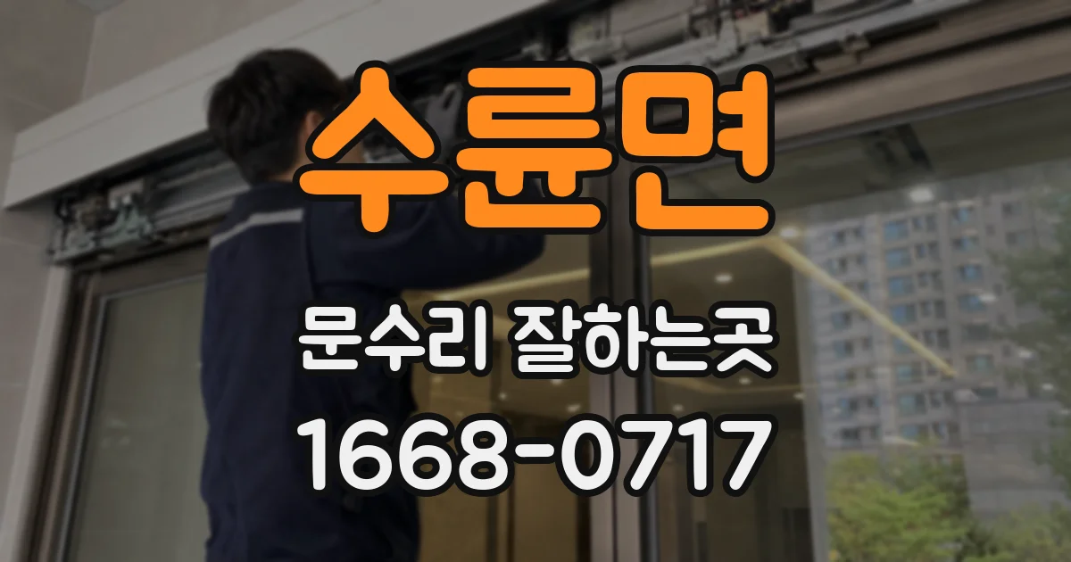 수륜면 문수리 잘하는곳