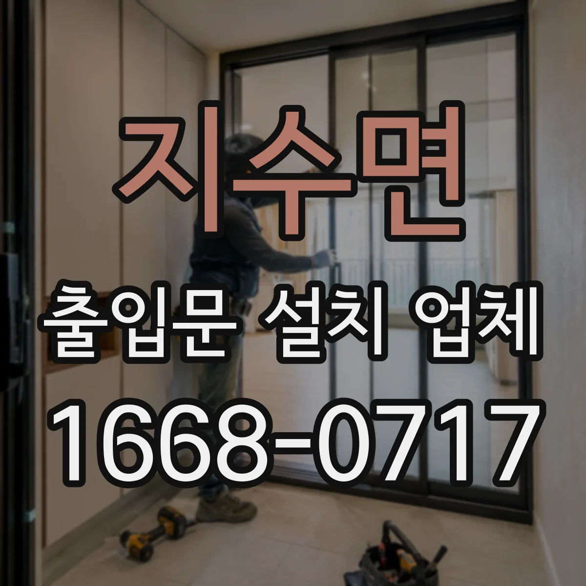 지수면 출입문 설치 업체