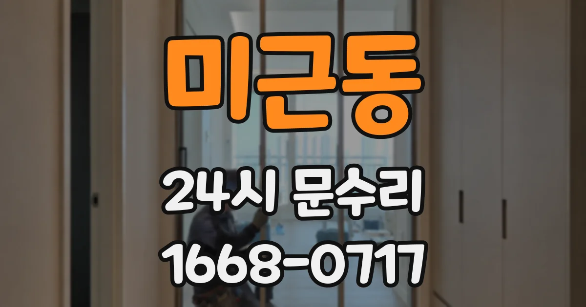 미근동 24시 문수리