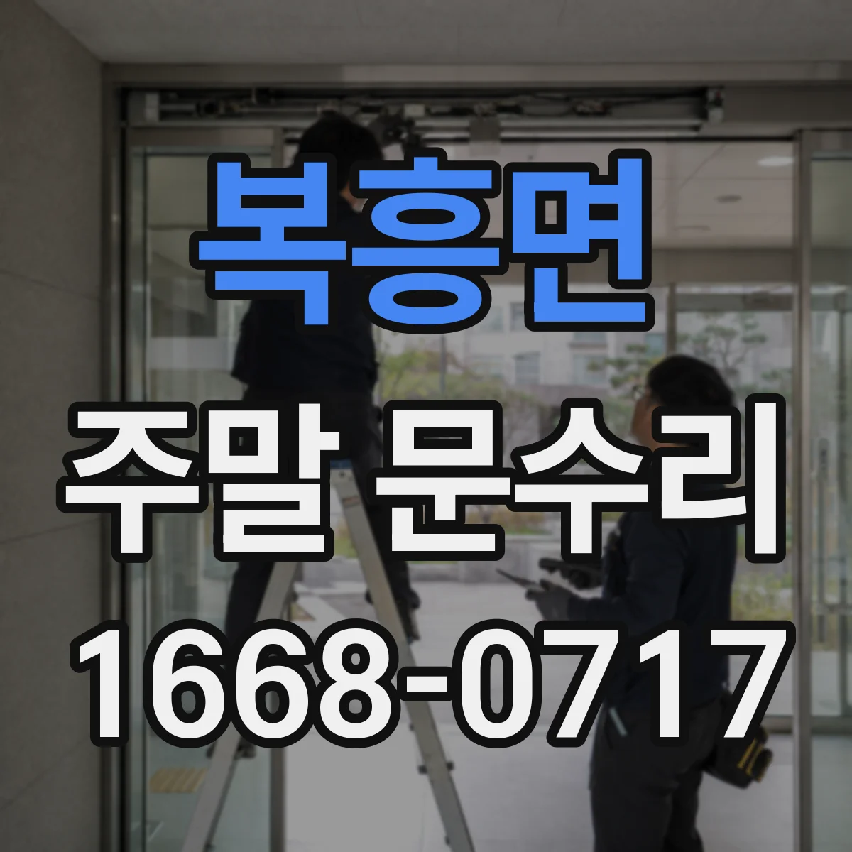 복흥면 주말 문수리