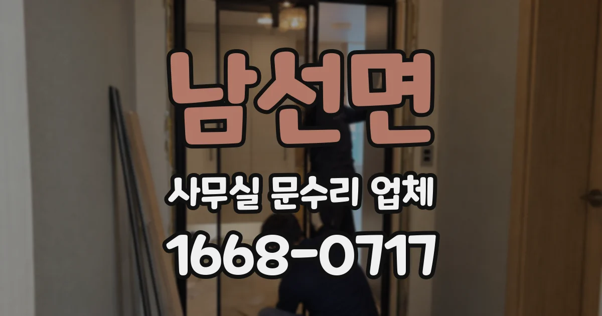남선면 사무실 문수리 업체