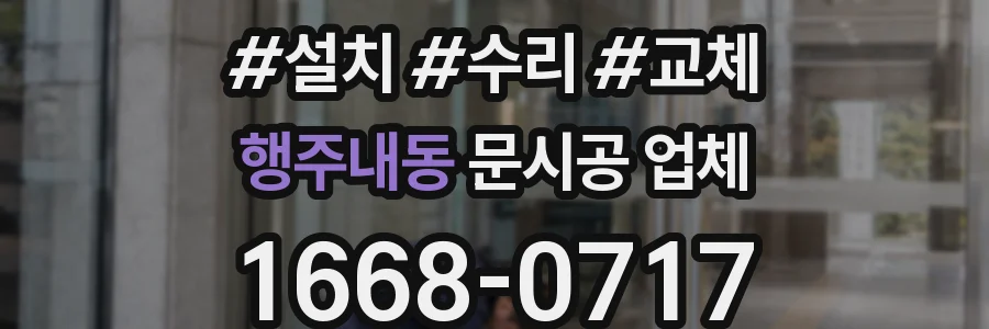 행주내동 문시공 업체