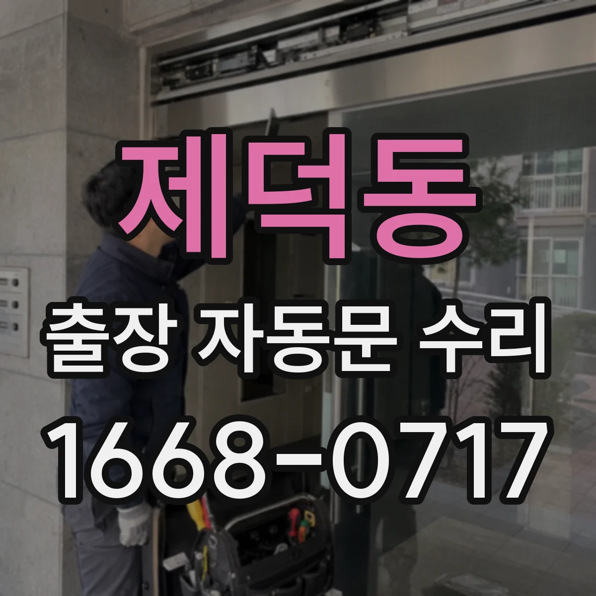 제덕동 출장 자동문 수리