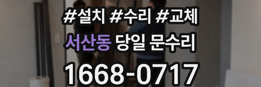 서산동 당일 문수리