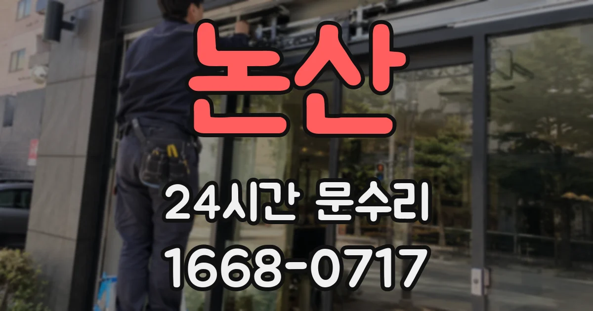 논산 24시간 문수리