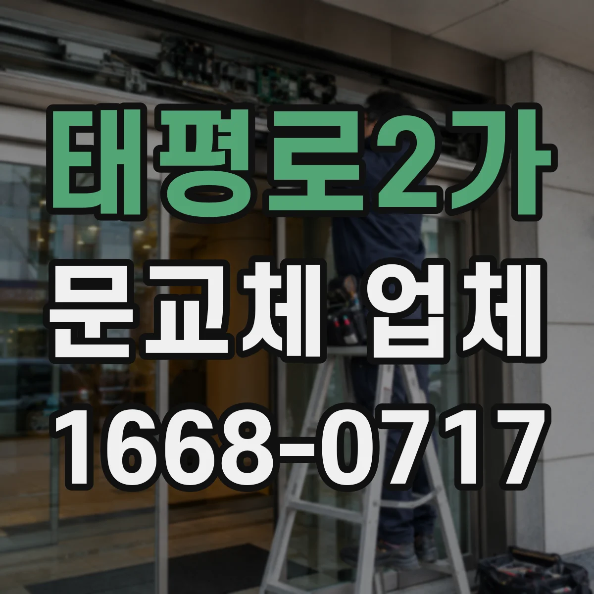 태평로2가 문교체 업체 층간·생활 소음 완화 목적의 방음 개선