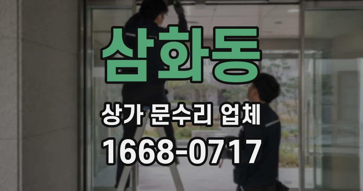 삼화동 상가 문수리 업체