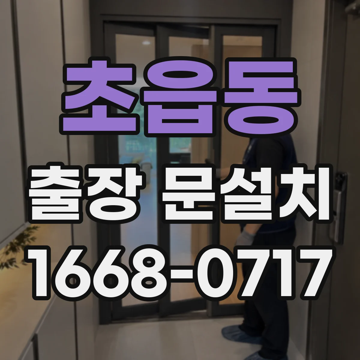 초읍동 출장 문설치