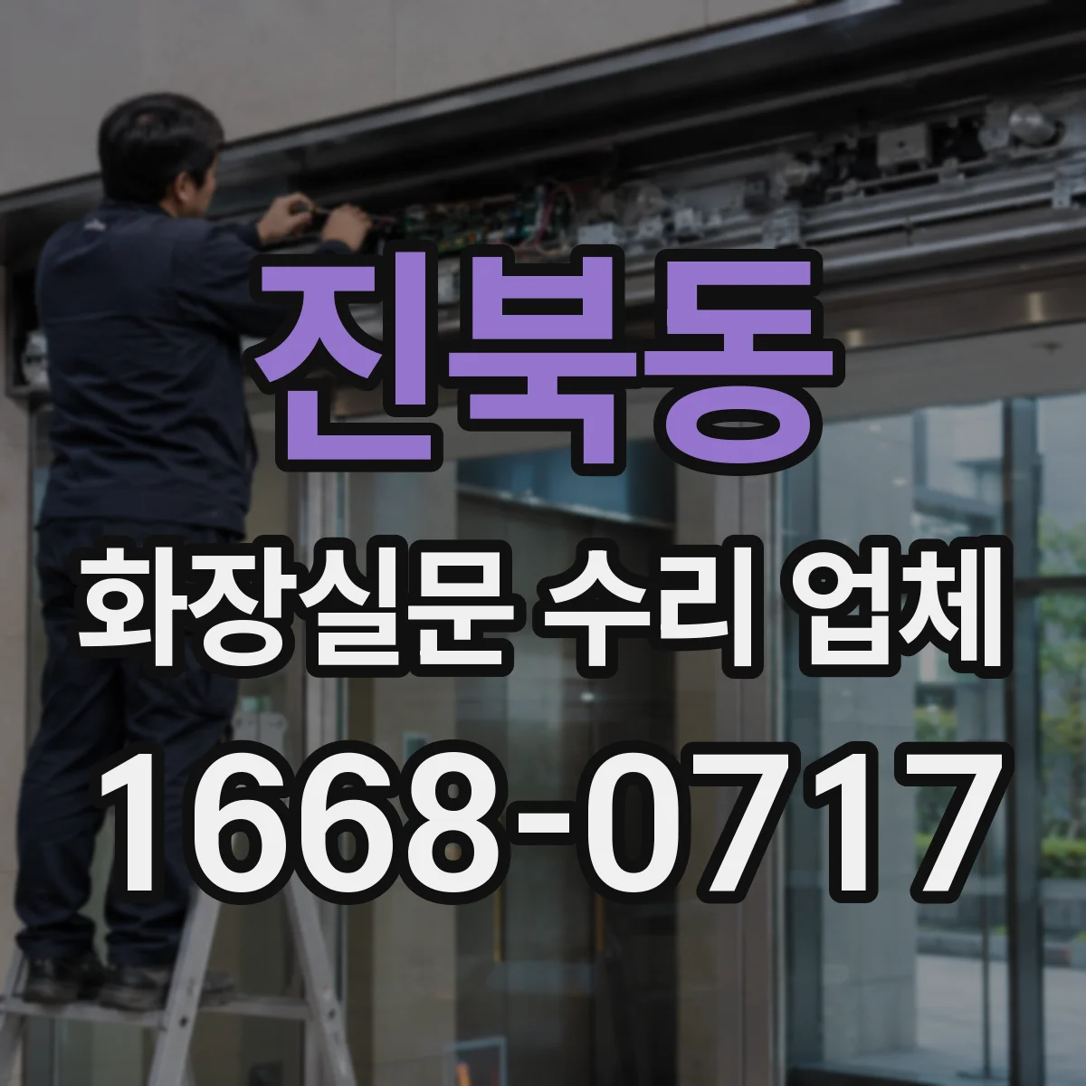 진북동 화장실문 수리 업체