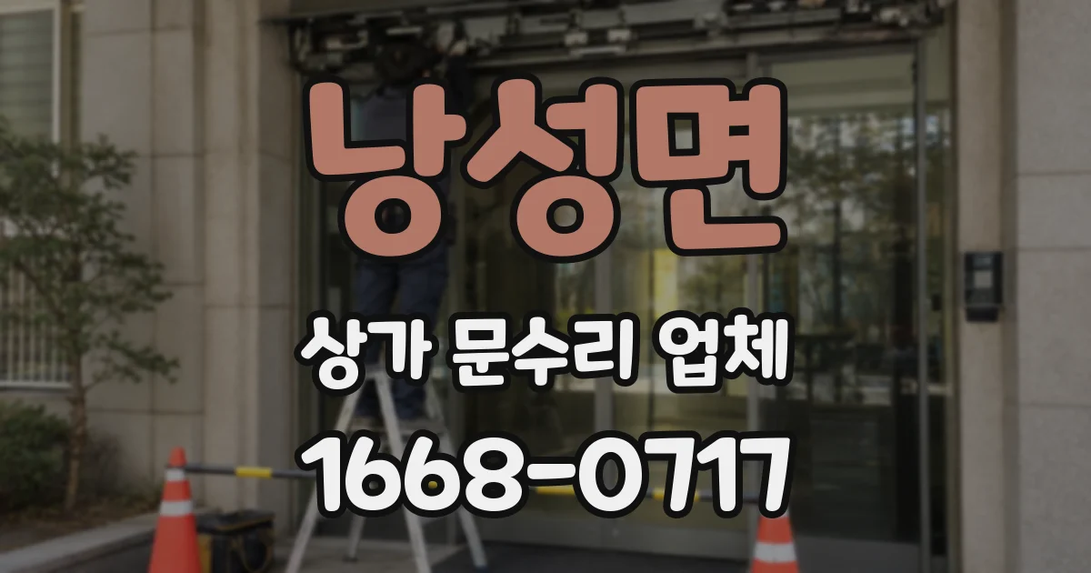 낭성면 상가 문수리 업체