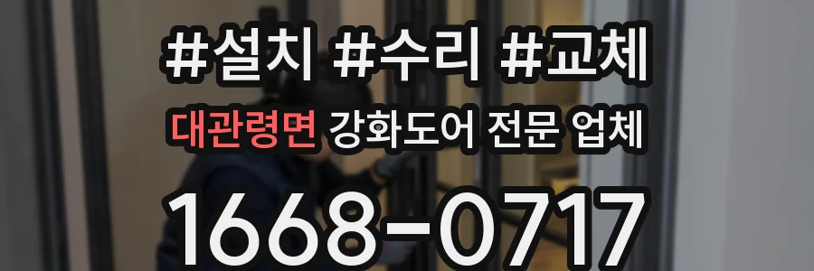 대관령면 강화도어 전문 업체
