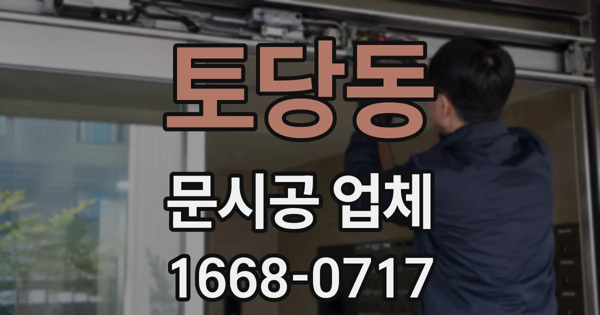 토당동 문시공 업체
