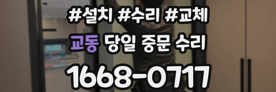 교동 당일 중문 수리