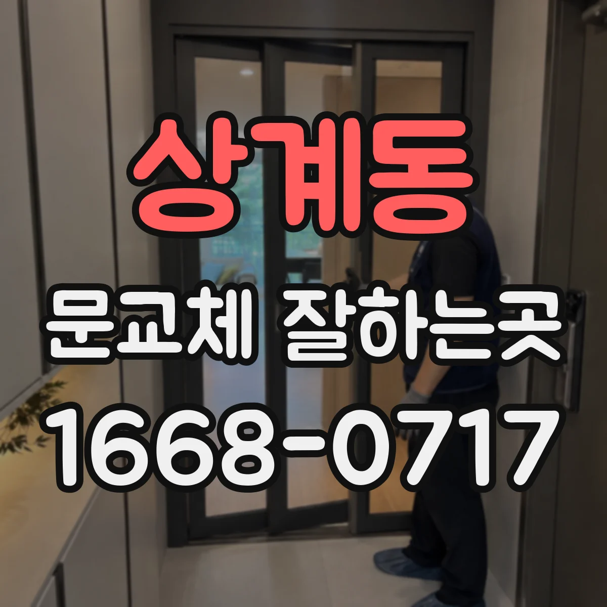 상계동 문교체 잘하는곳