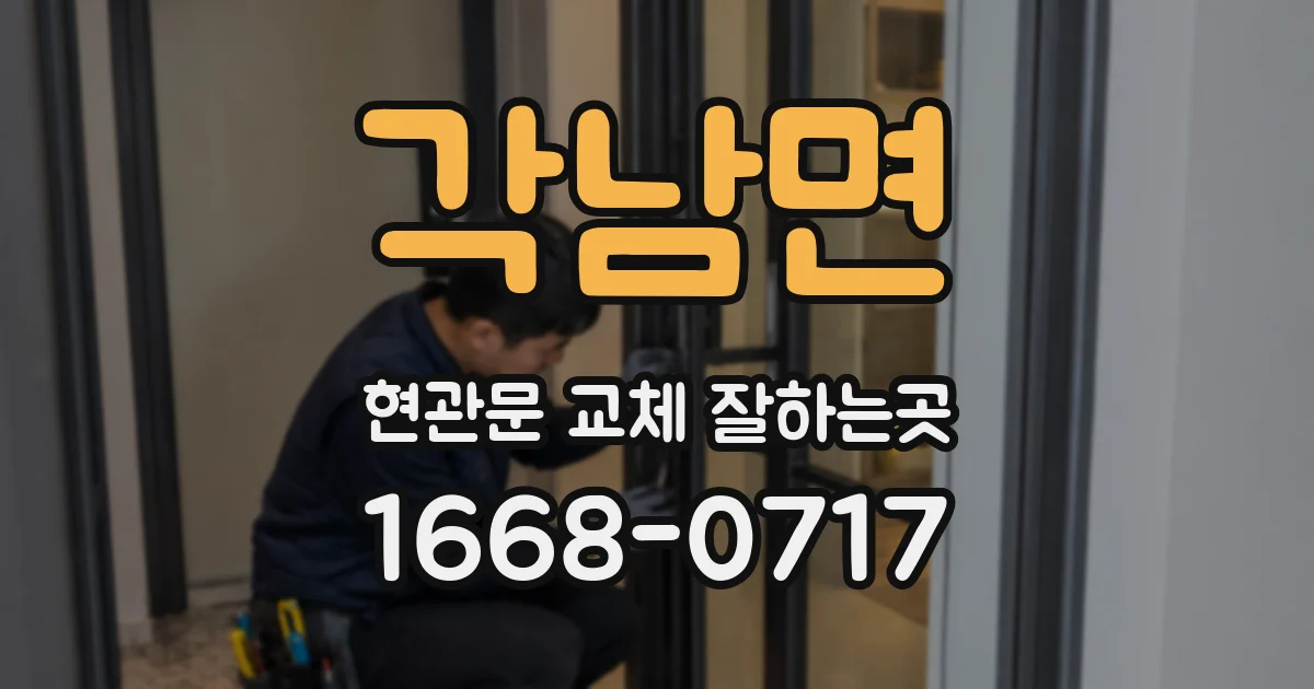 각남면 현관문 교체 잘하는곳
