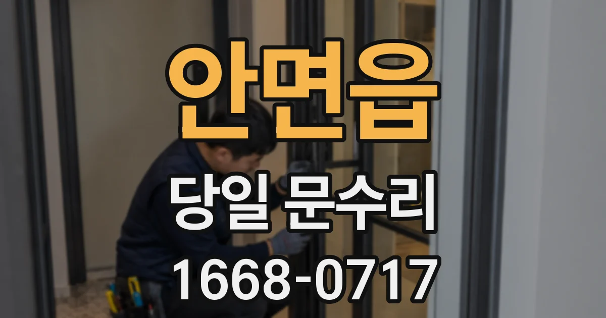 안면읍 당일 문수리