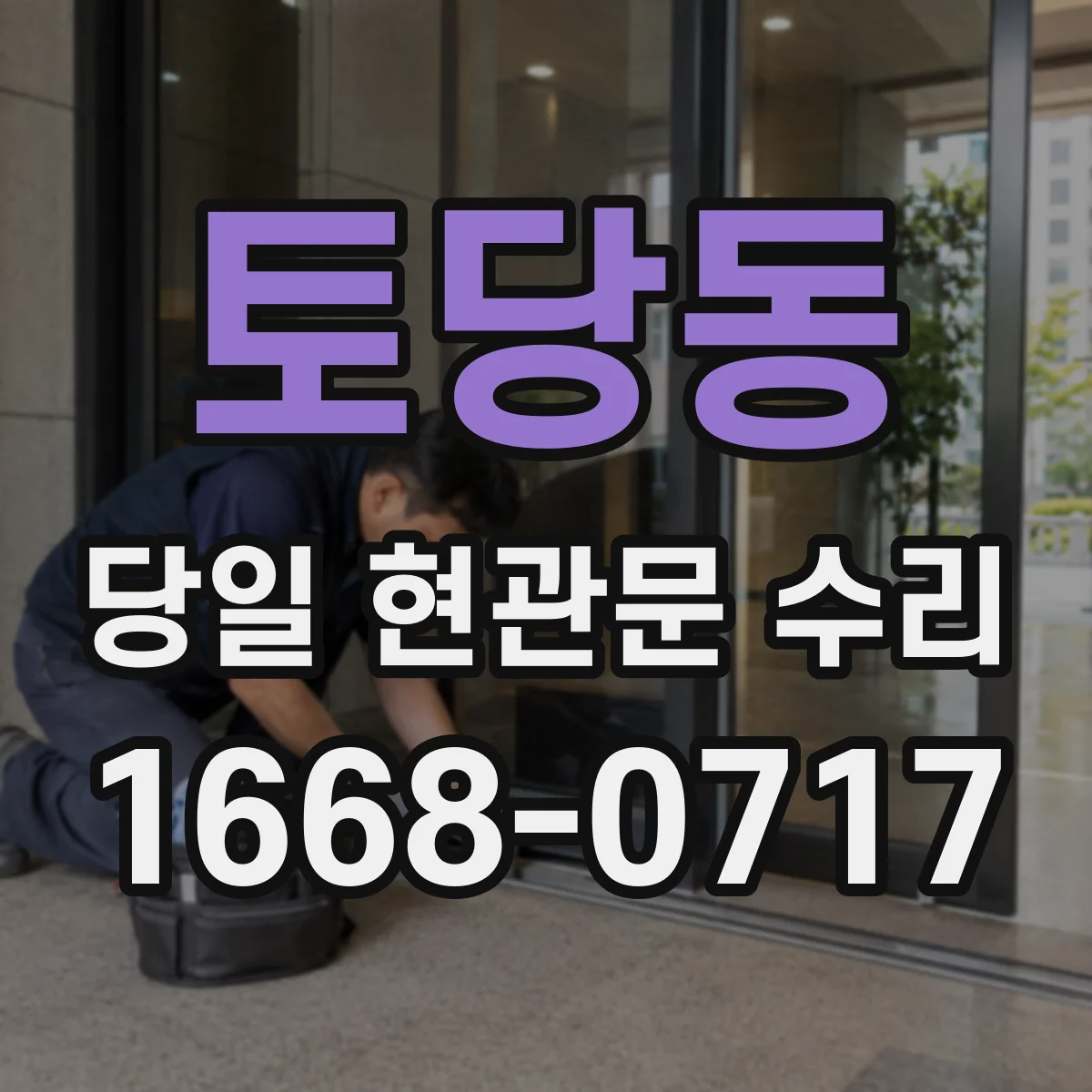 토당동 당일 현관문 수리
