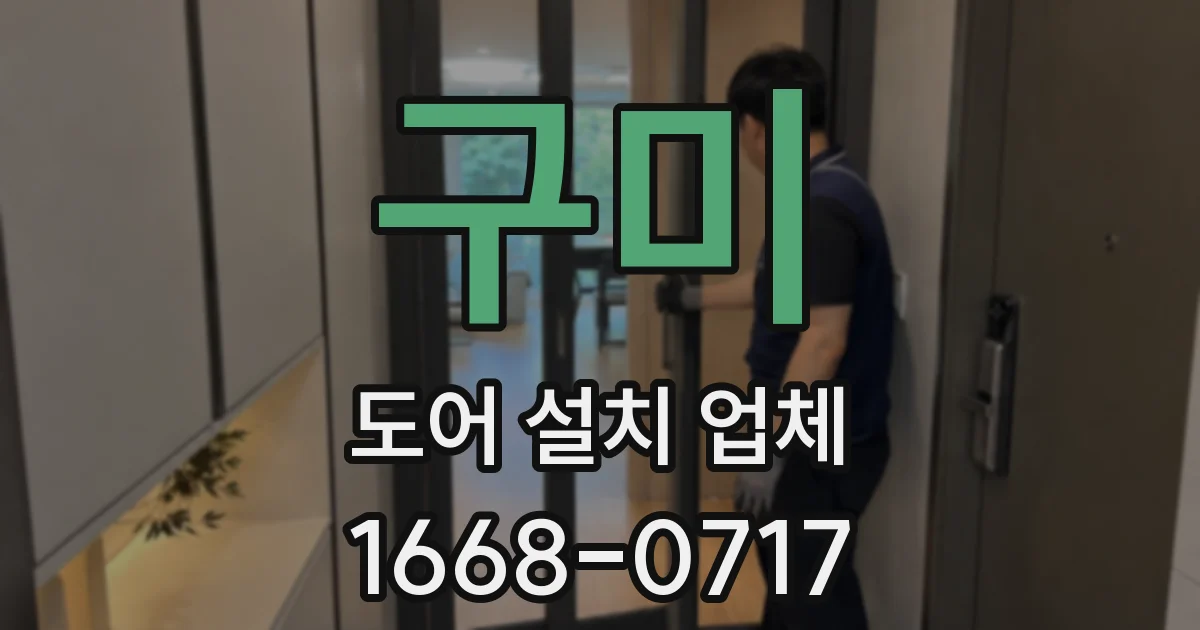 구미 도어 설치 업체