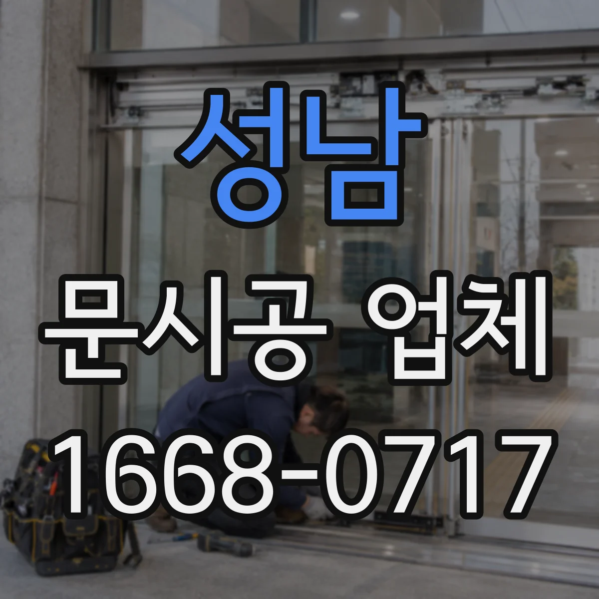 성남 문시공 업체 단열 누수 줄이기 위한 문틀 틈새 마감 방법