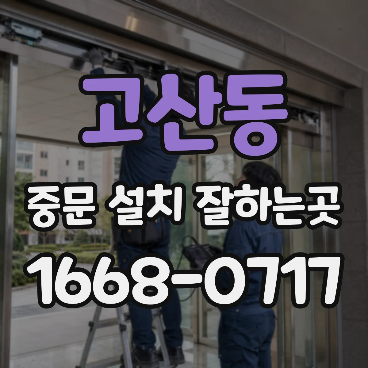 고산동 중문 설치 잘하는곳