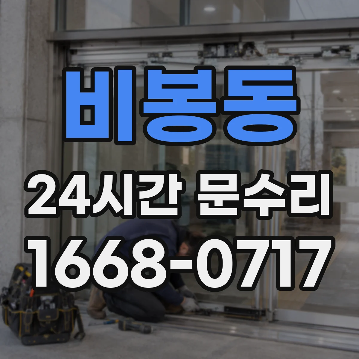 비봉동 24시간 문수리
