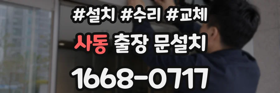 사동 출장 문설치