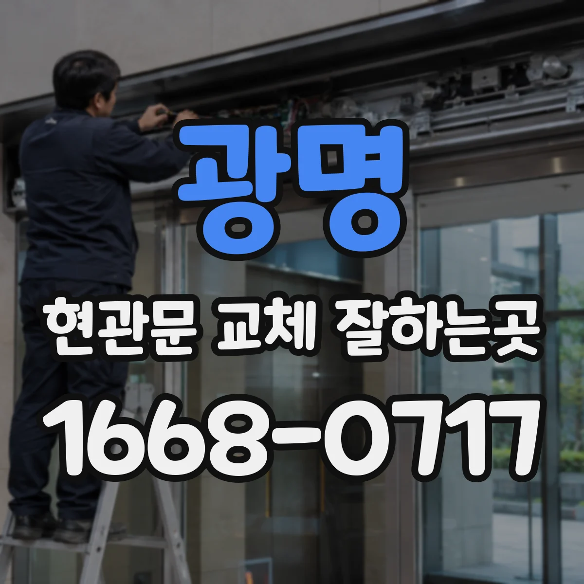광명 현관문 교체 잘하는곳