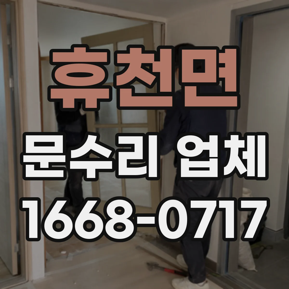휴천면 문수리 업체 부품 수급 가능 범위부터 확인