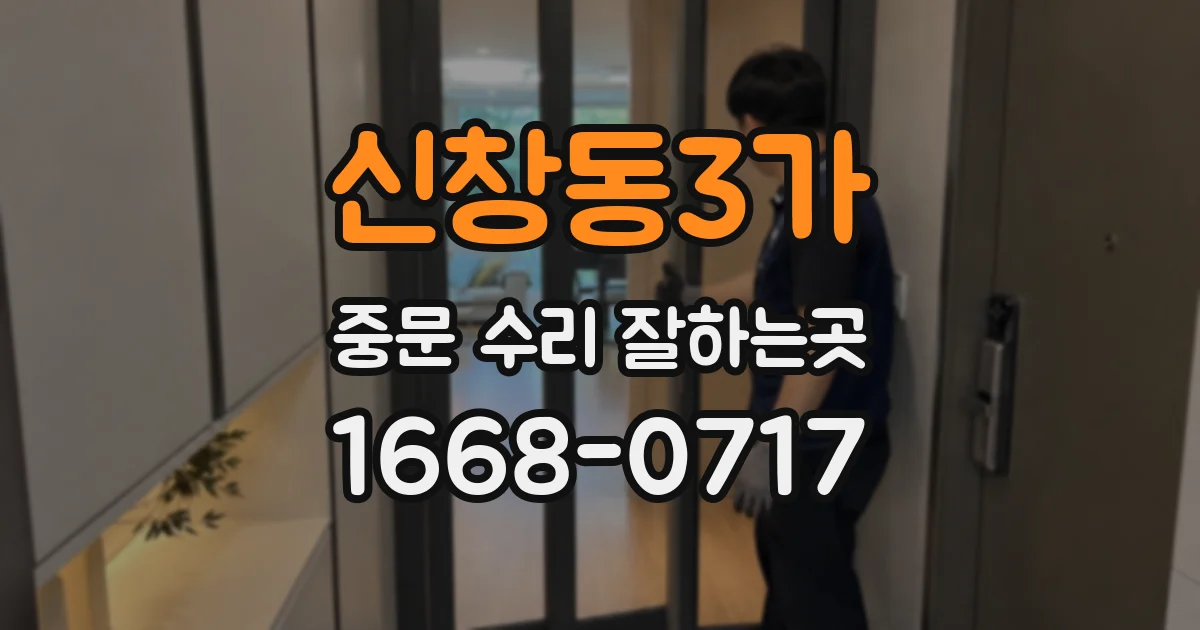 신창동3가 중문 수리 잘하는곳
