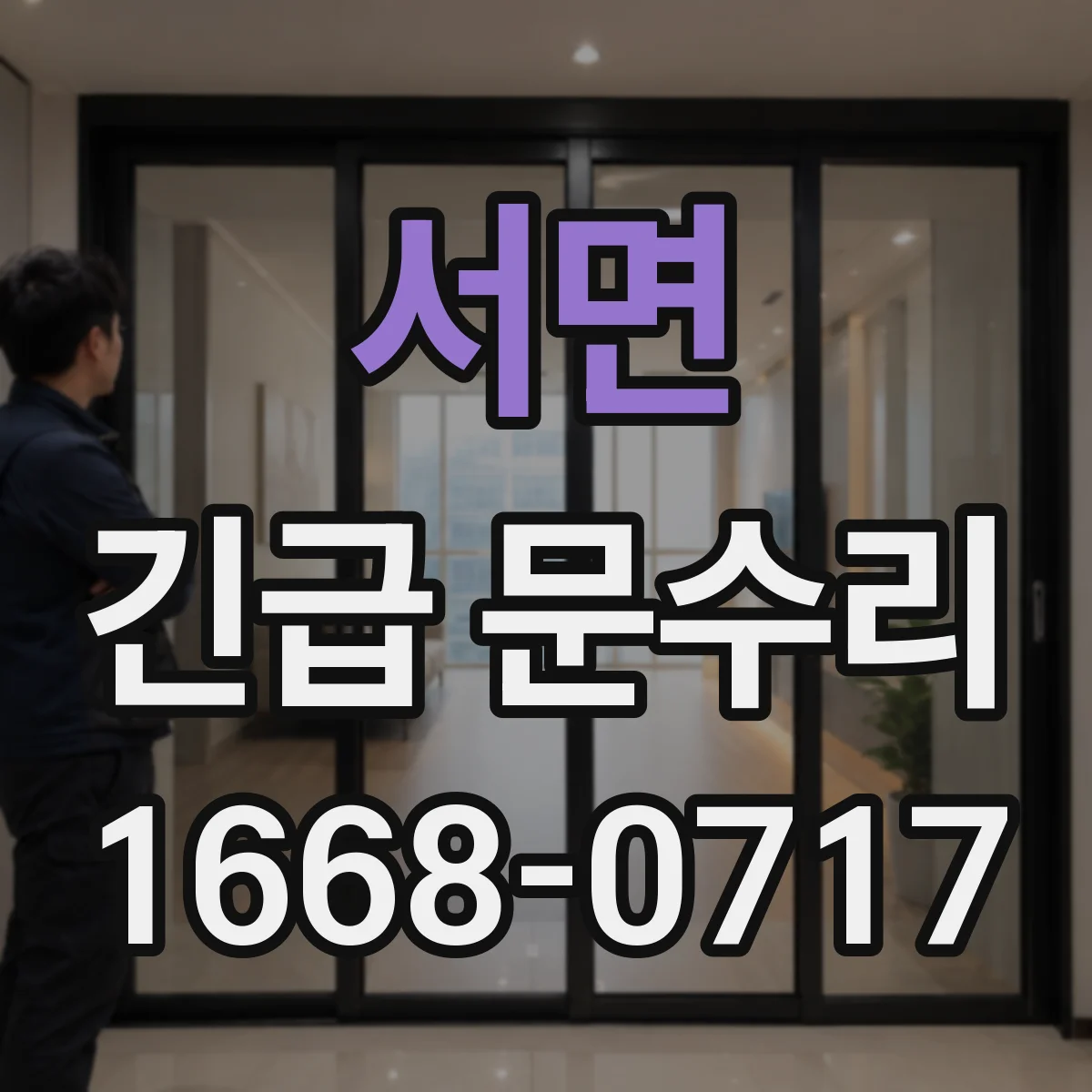 서면 긴급 문수리