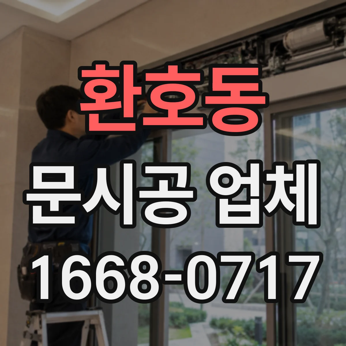 환호동 문시공 업체