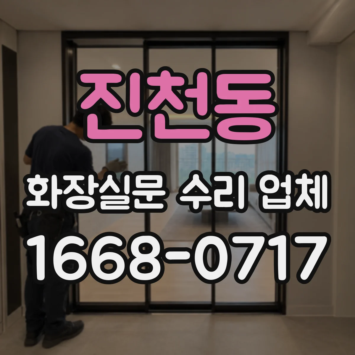 진천동 화장실문 수리 업체