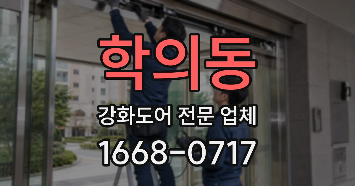 학의동 강화도어 전문 업체