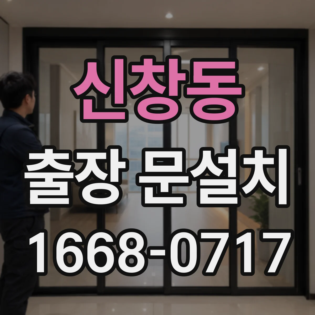 신창동 출장 문설치