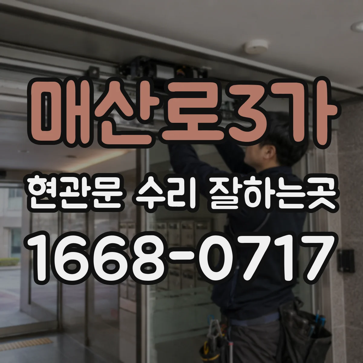 매산로3가 현관문 수리 잘하는곳