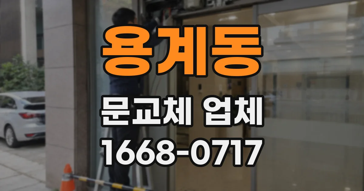용계동 문교체 업체