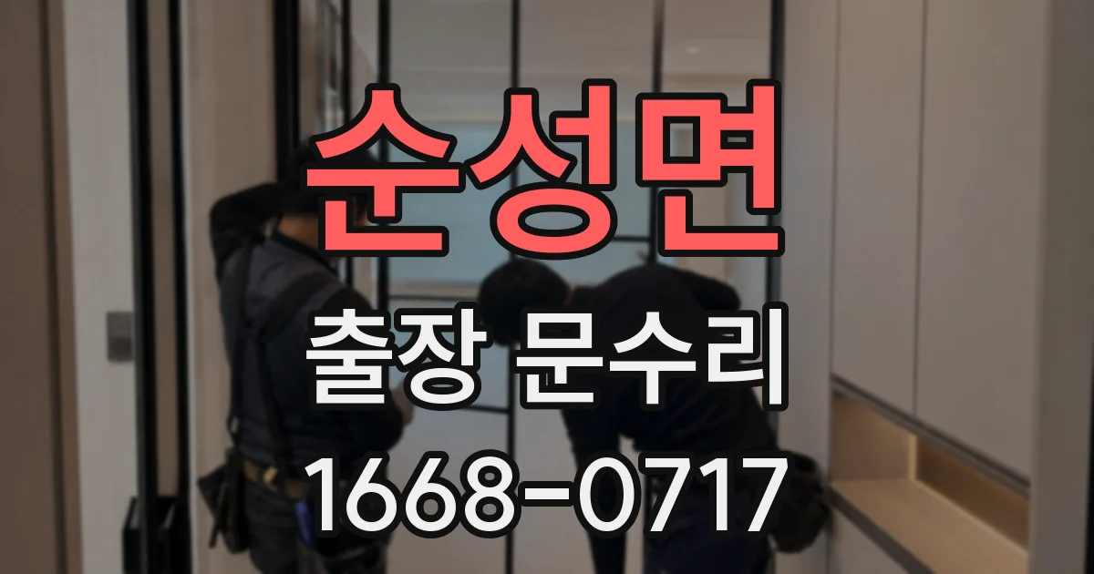 순성면 출장 문수리