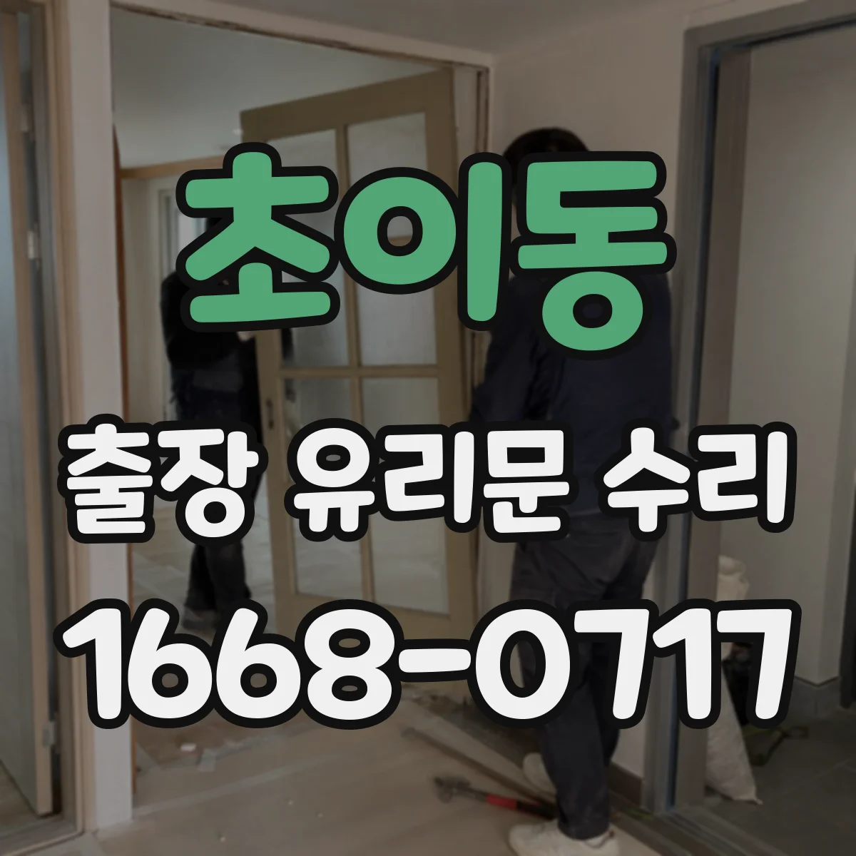초이동 출장 유리문 수리