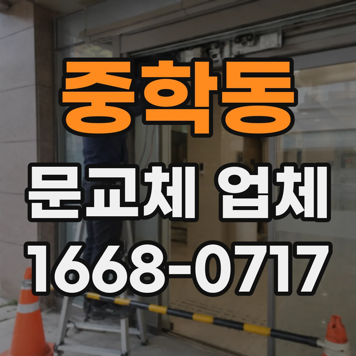 중학동 문교체 업체