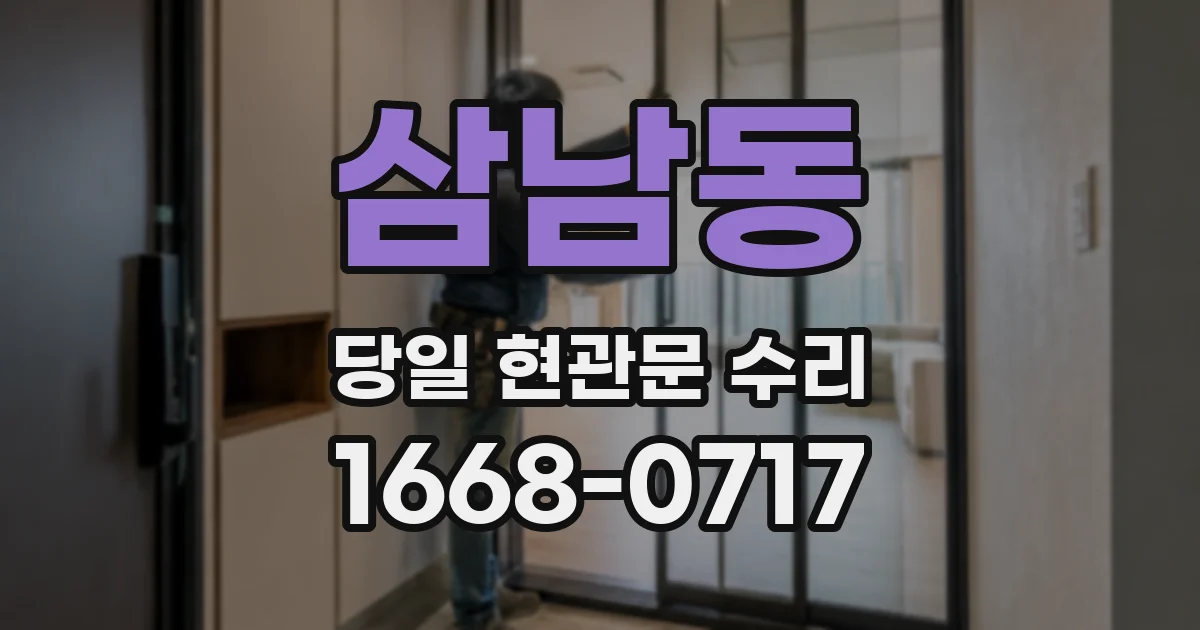 삼남동 당일 현관문 수리