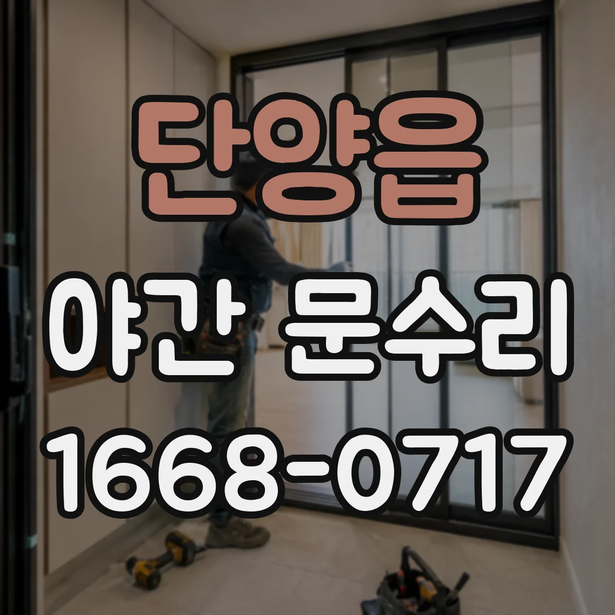 단양읍 야간 문수리