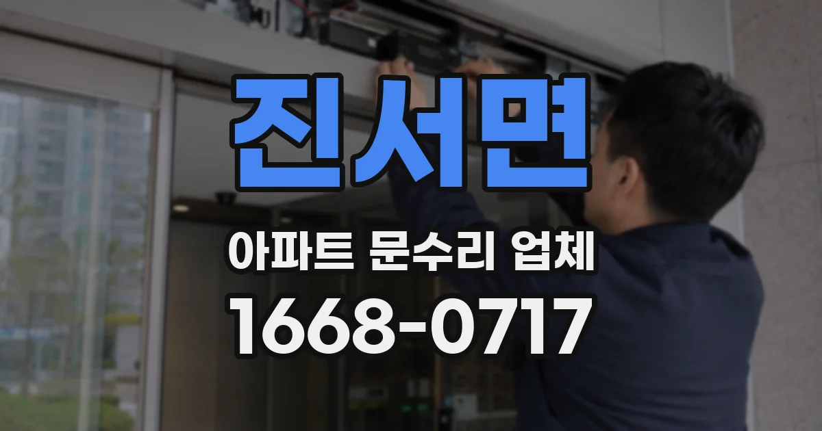 진서면 아파트 문수리 업체
