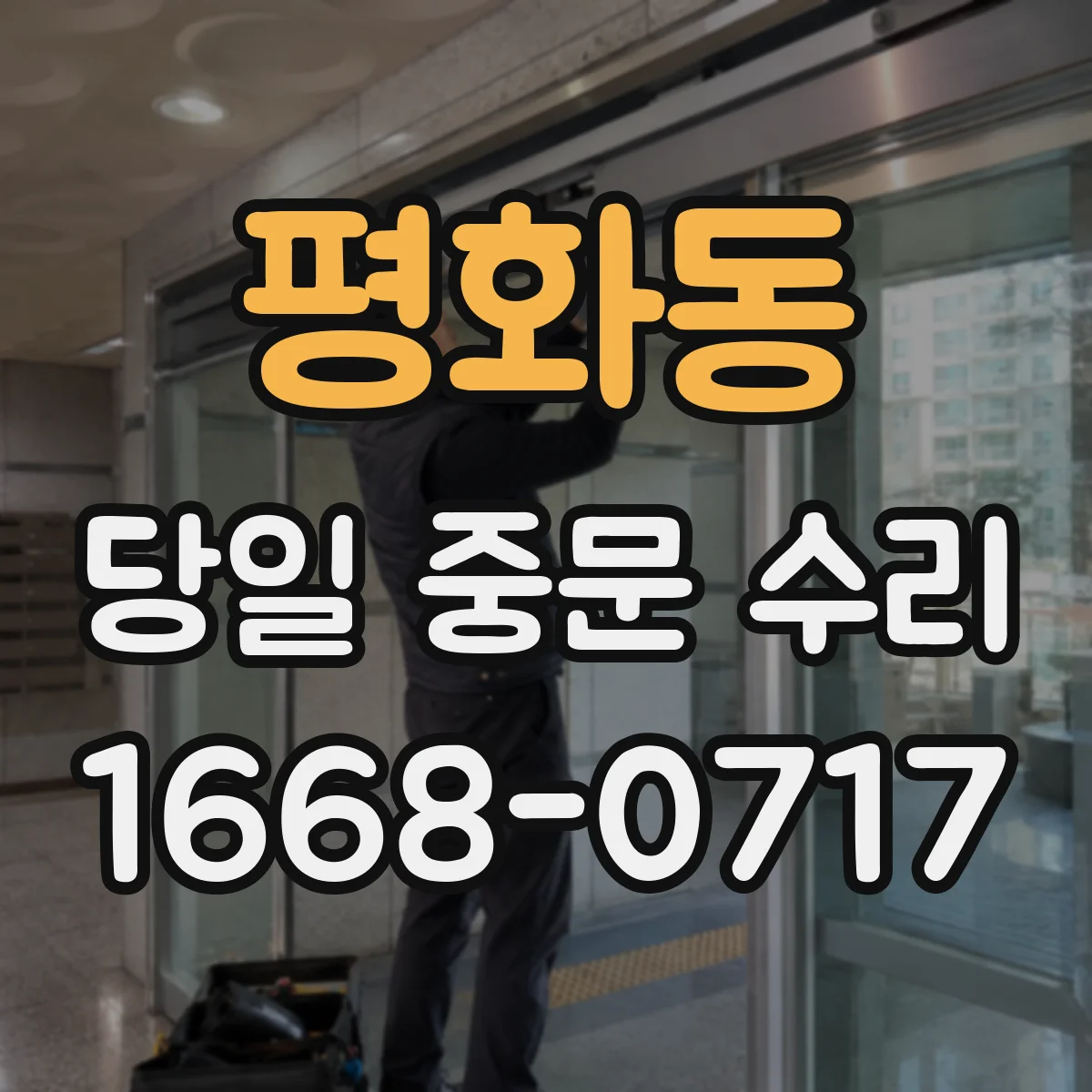 평화동 당일 중문 수리