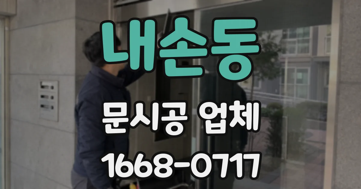 내손동 문시공 업체