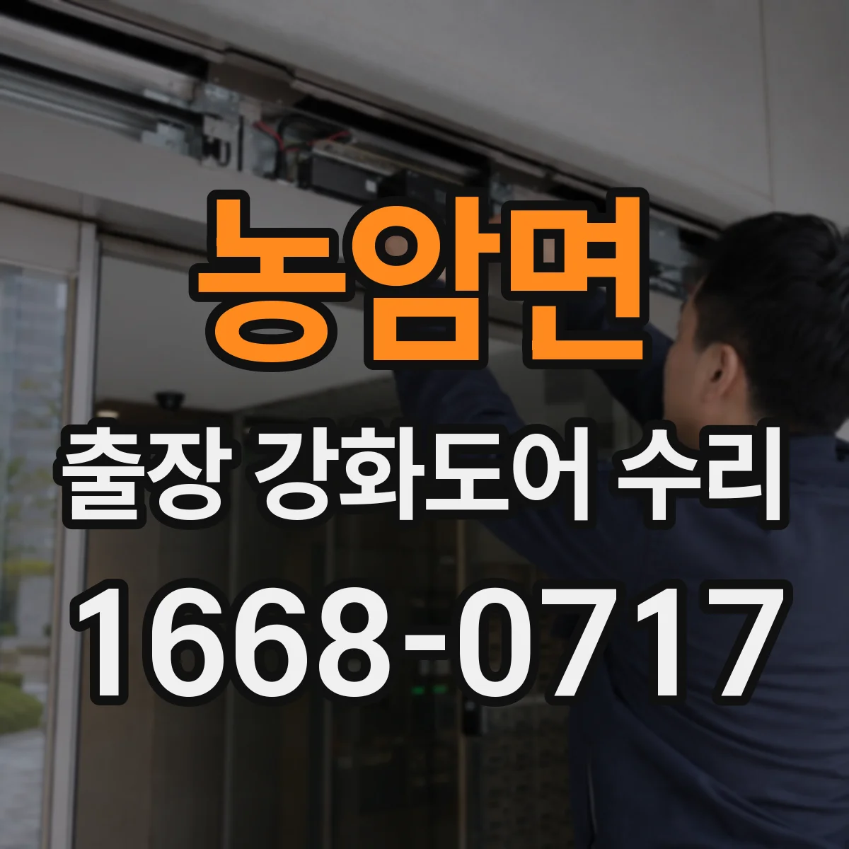 농암면 출장 강화도어 수리