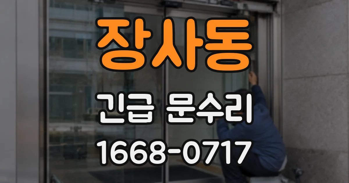 장사동 긴급 문수리
