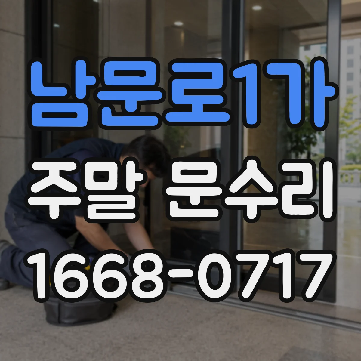 남문로1가 주말 문수리